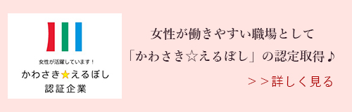 「かわさき☆えるぼし」認定取得